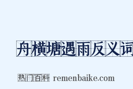 汎舟横塘遇雨反义词是什么意思的图片